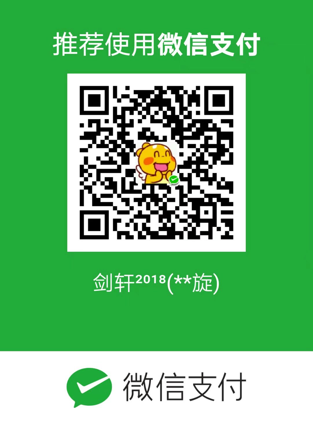 剑轩 微信支付